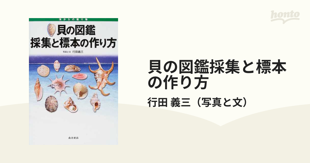 貝の図鑑採集と標本の作り方 海からの贈り物の通販 行田 義三 紙の本 Honto本の通販ストア