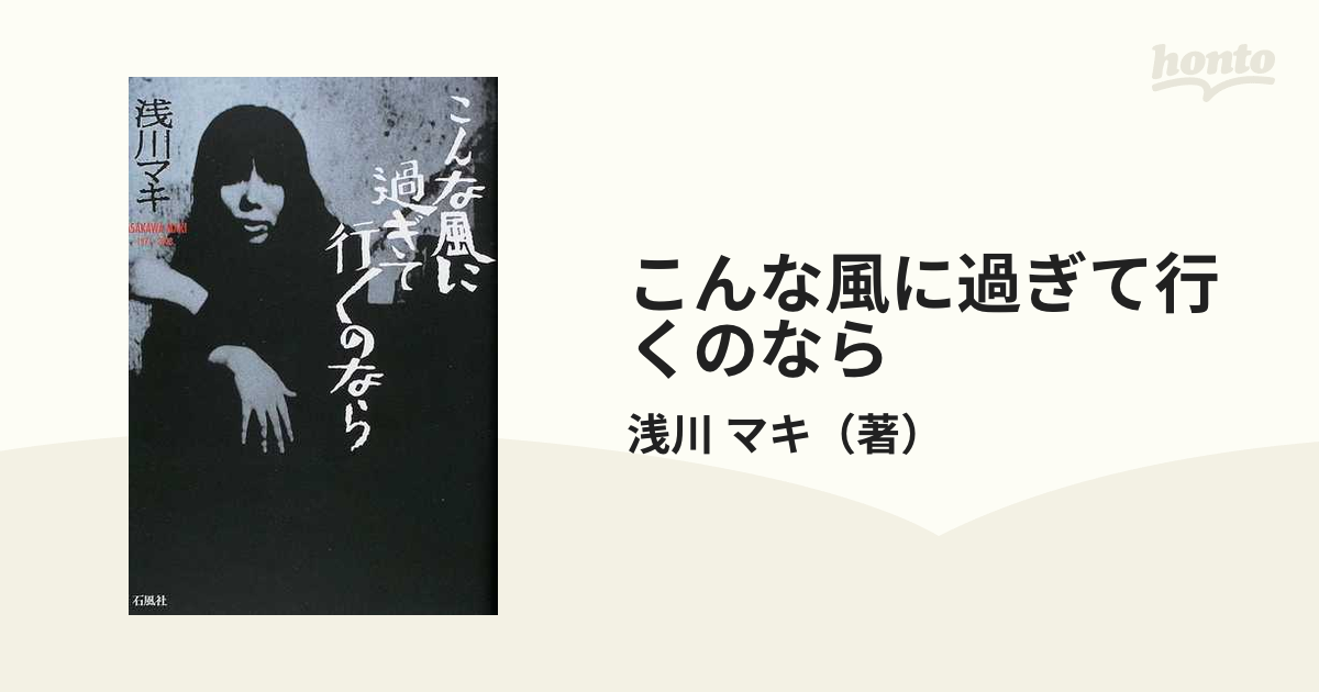 【直筆サイン入り】浅川マキ こんな風に過ぎて行くのなら こんな風に過ぎて行くのなら: Asakawa Maki 1971~2003 | 浅川