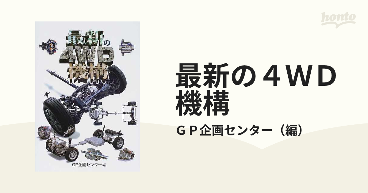 最新の４ＷＤ機構の通販/ＧＰ企画センター - 紙の本：honto本の通販ストア