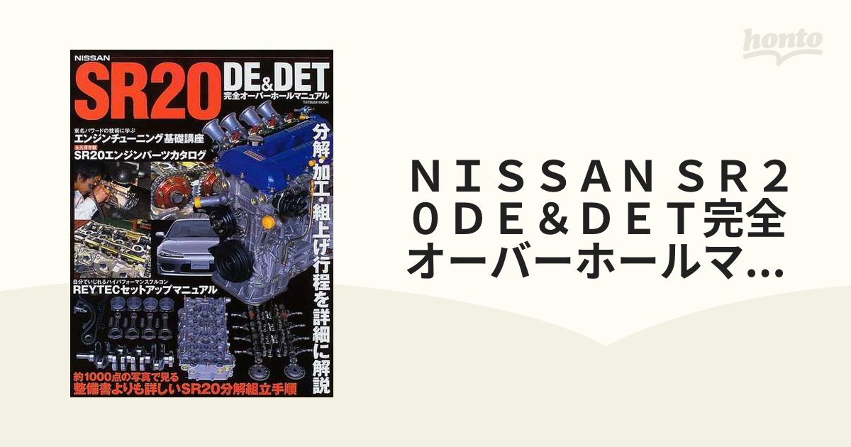 引き出物 Nissan SR 20 DE DET完全オーバーホールマニュアル