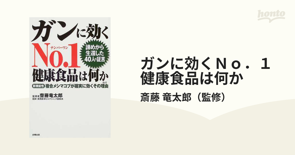 ガンに効くｎｏ．１健康食品は何か 諦めから生還した４０人の証言/史輝