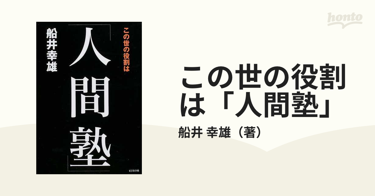 この世の役割は「人間塾」の通販/船井 幸雄 - 紙の本：honto本の通販ストア