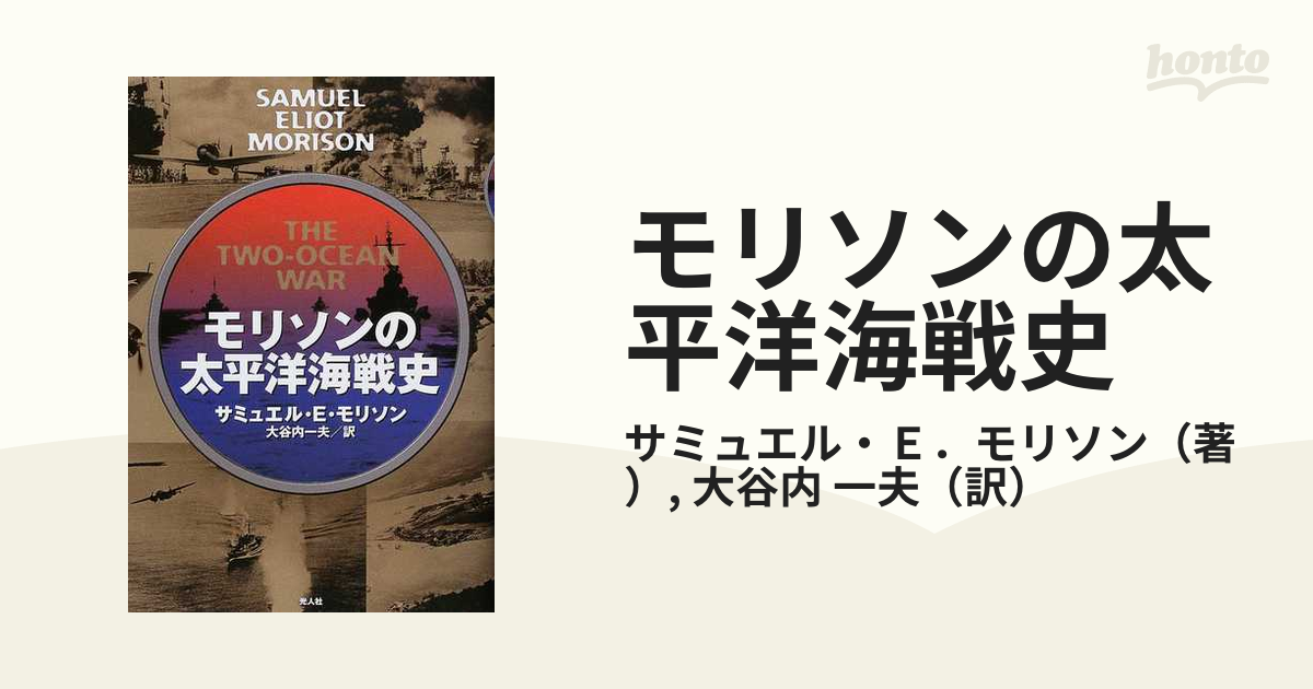 モリソンの太平洋海戦史の通販/サミュエル・Ｅ．モリソン/大谷内 一夫