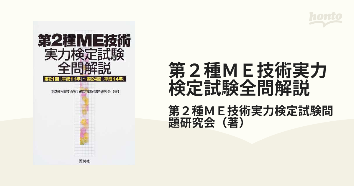 第２種ＭＥ技術実力検定試験全問解説 第２１回（平成１１年）〜第２４