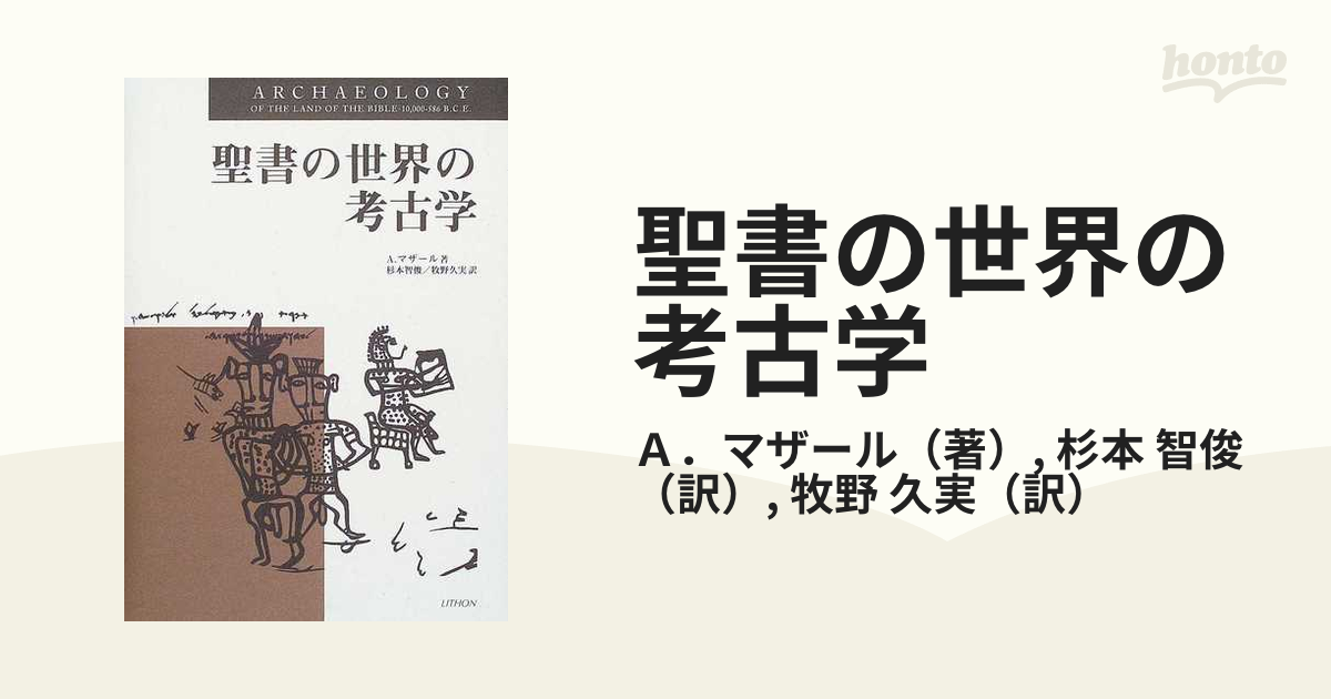 聖書の世界の考古学-