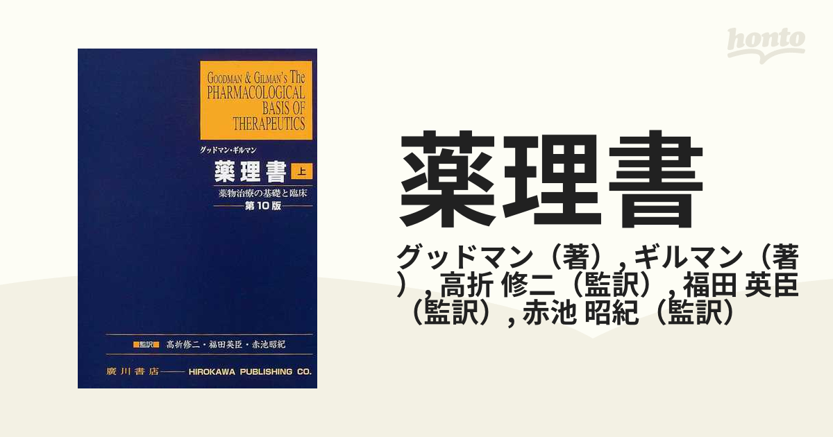 薬理書 薬物治療の基礎と臨床 上の通販/グッドマン/ギルマン - 紙の本