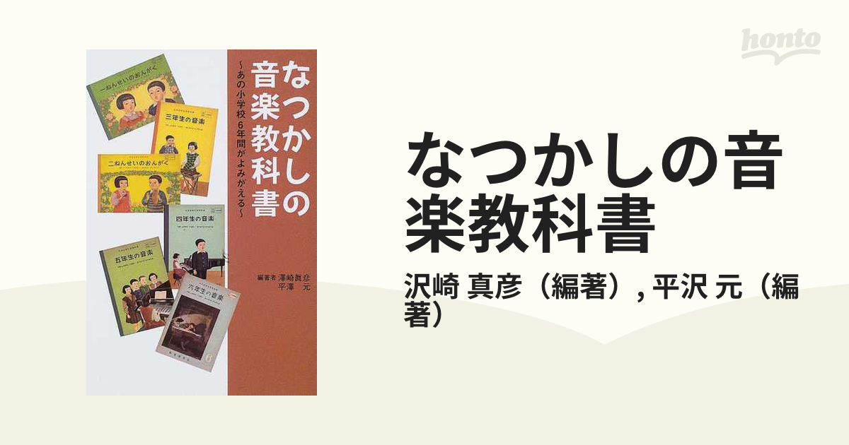 なつかしの音楽教科書 あの小学校６年間がよみがえる