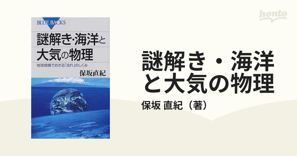 クリアランス早割 地球流体力学入門 大気と海洋の流れのしくみ