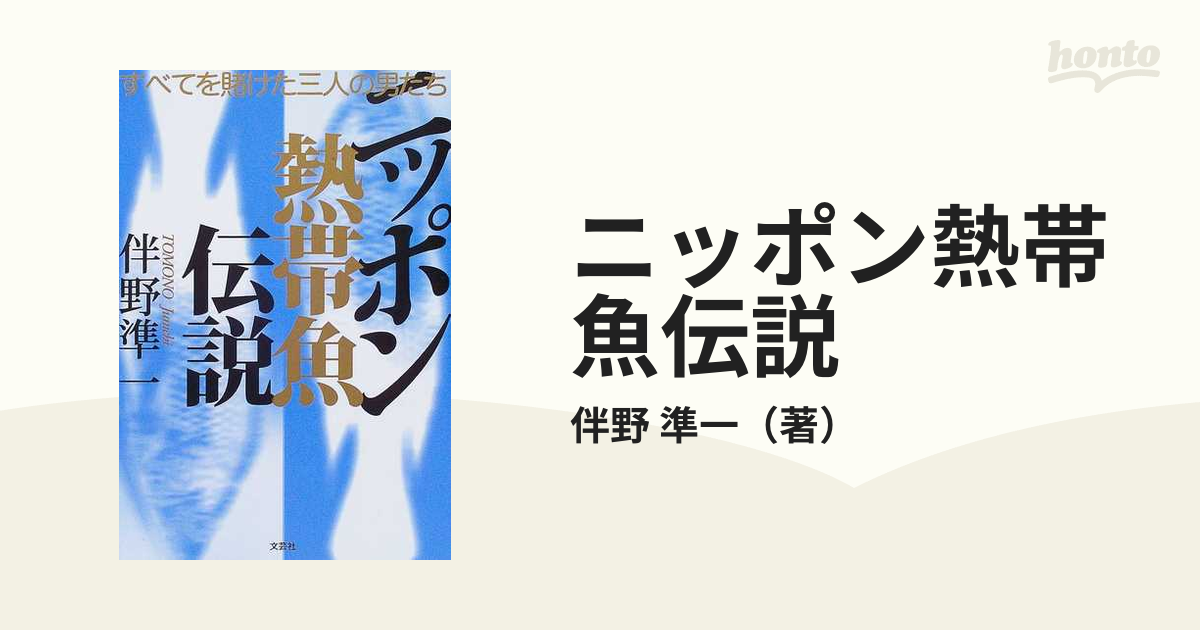 ニッポン熱帯魚伝説 すべてを賭けた三人の男たち