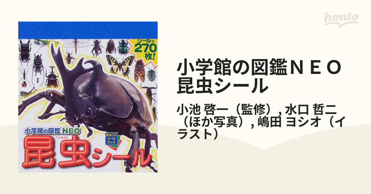 小学館の図鑑ｎｅｏ昆虫シールの通販 小池 啓一 水口 哲二 紙の本 Honto本の通販ストア