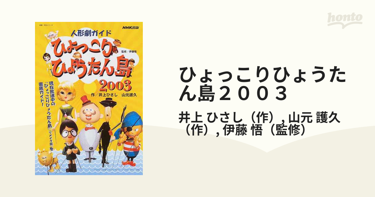 ひょっこりひょうたん島２００３ 人形劇ガイドの通販/井上 ひさし/山元 