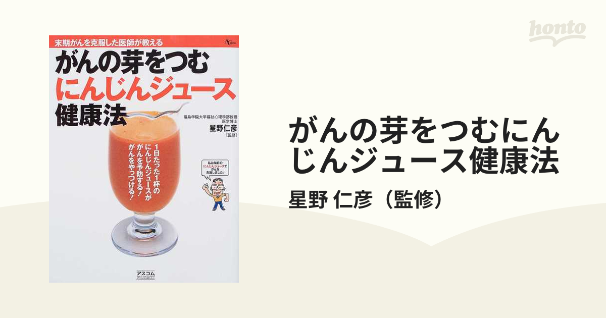 がんの芽をつむにんじんジュース健康法?末期がんを克服した医師が