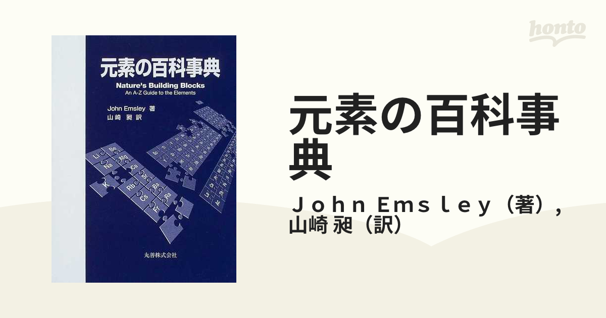 元素の百科事典の通販/Ｊｏｈｎ Ｅｍｓｌｅｙ/山崎 昶 - 紙の本：honto