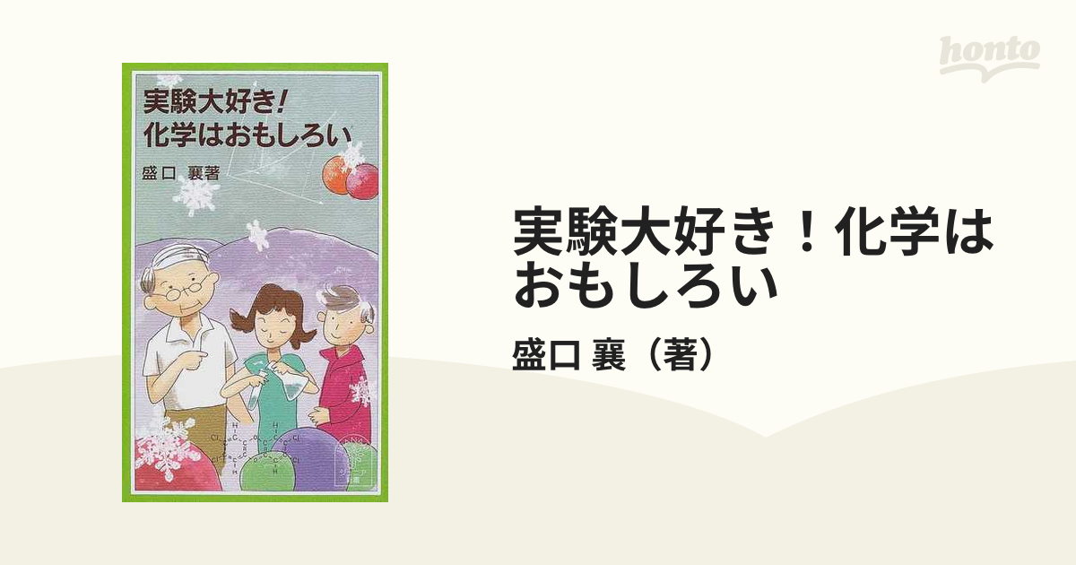 実験大好き!化学はおもしろい - 絵本・児童書