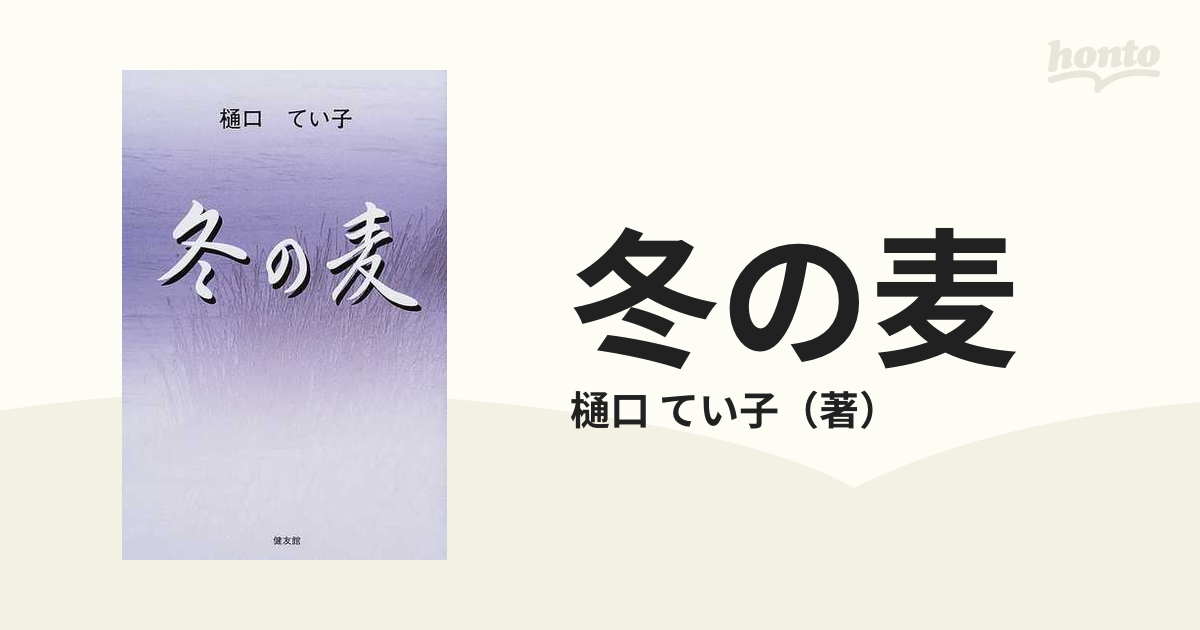 冬の麦/健友館（中野区）/樋口てい子 - 文学/小説