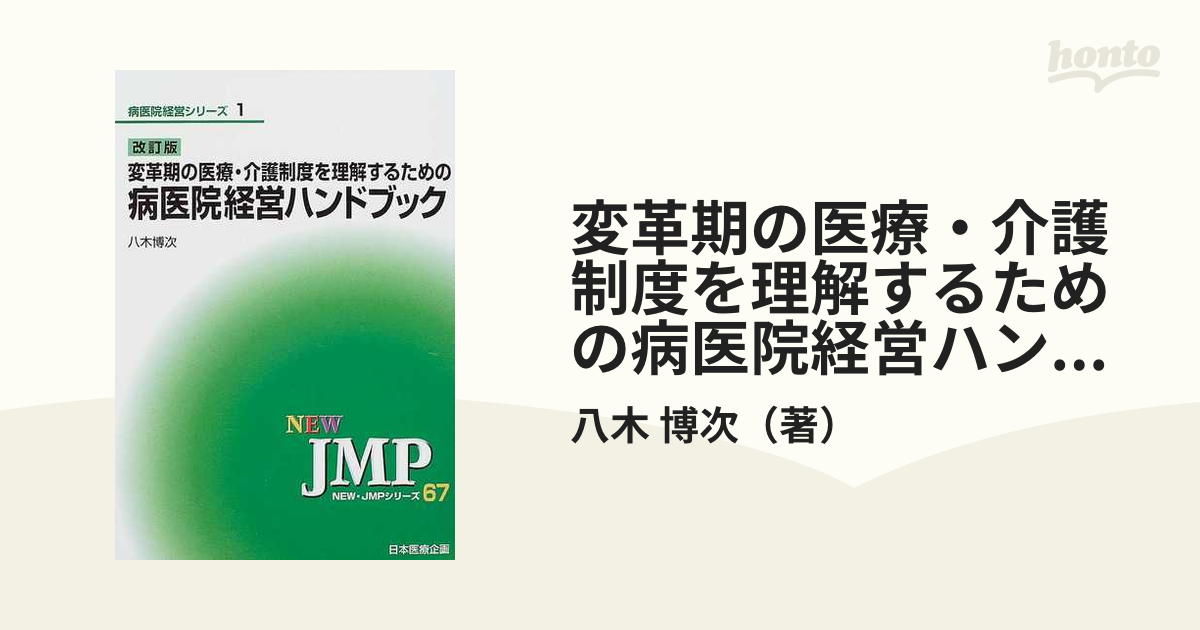 変革期の医療・介護制度を理解するための病医院経営ハンドブック 改訂版