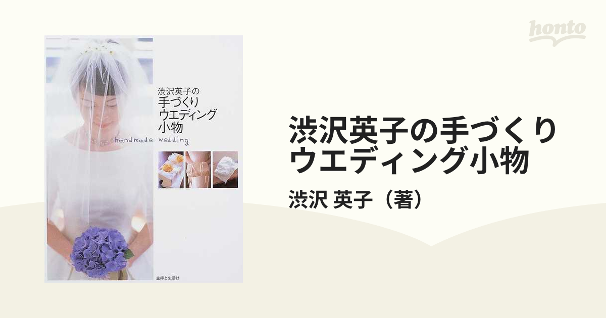 渋沢英子の手づくりウエディング小物 花嫁小物からアフターアイデアまで全１４８点掲載