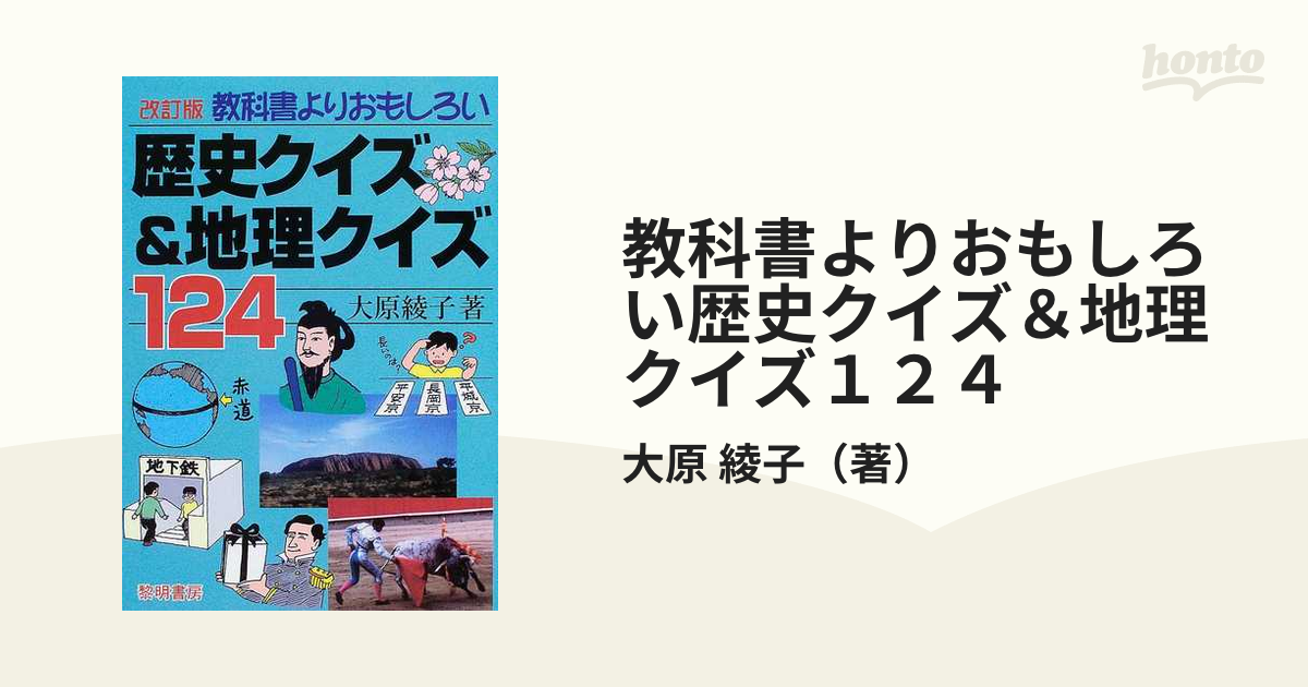 教科書よりおもしろい歴史クイズ 地理クイズ１２４ 改訂版の通販 大原 綾子 紙の本 Honto本の通販ストア