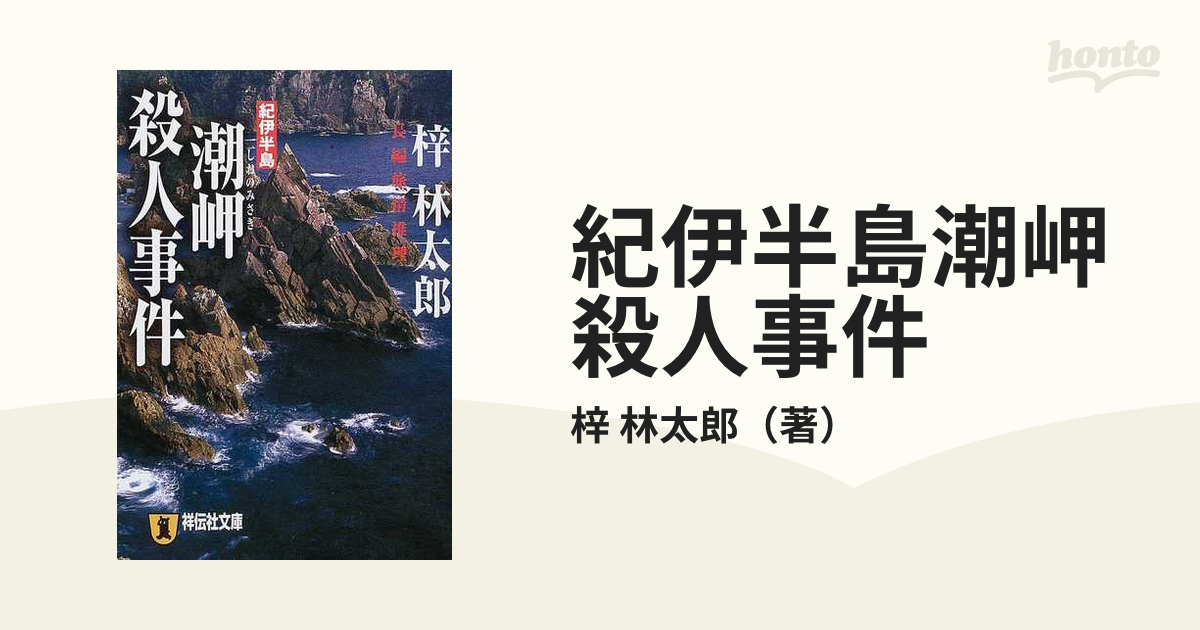 紀伊半島潮岬殺人事件