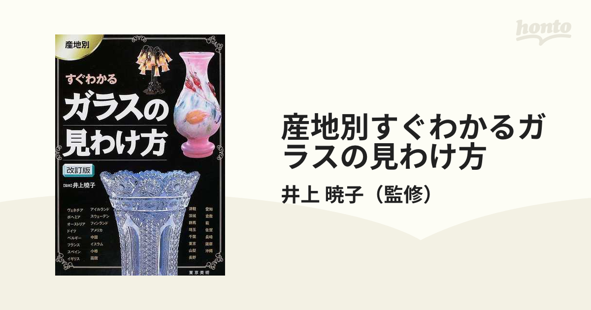 産地別すぐわかるガラスの見わけ方 改訂版