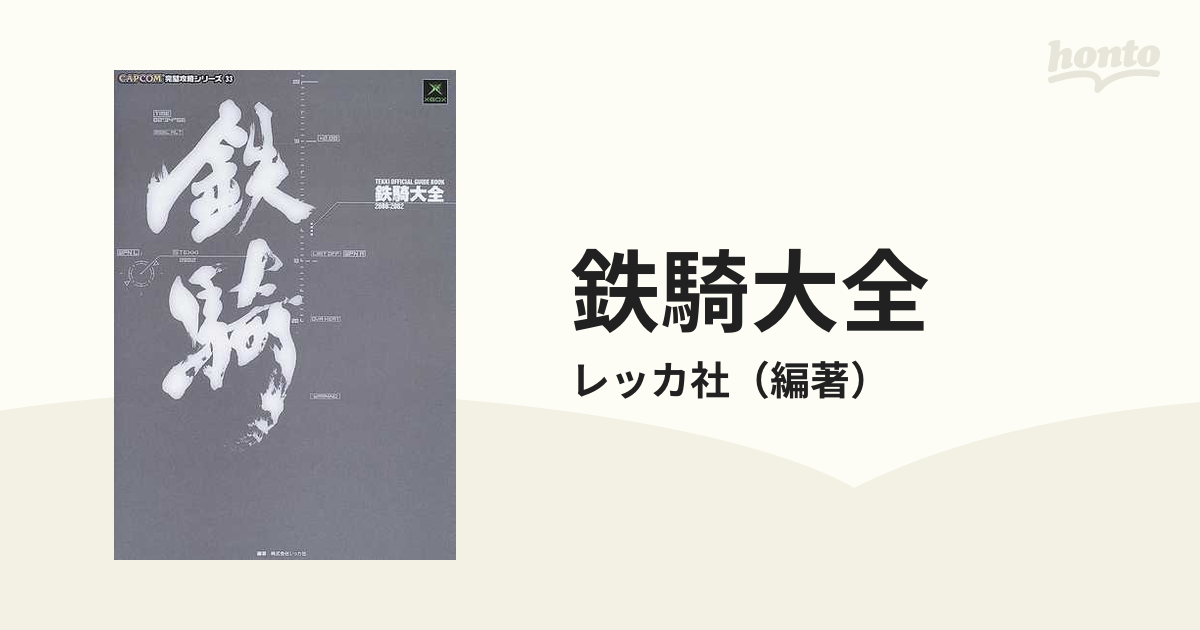 鉄騎大全 TEKKI OFFICIAL GUIDE BOOK　ガイドブック