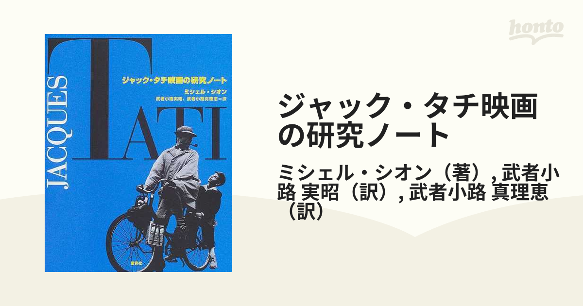 ジャック・タチ映画の研究ノート - アート