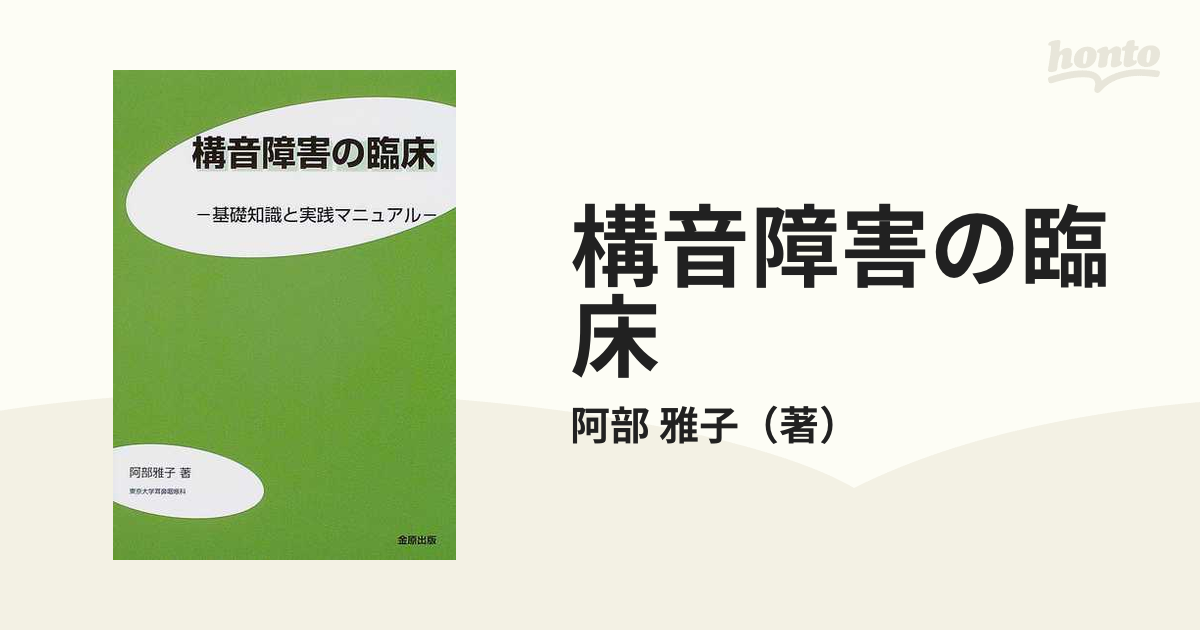 構音障害の臨床 基礎知識と実践マニュアル