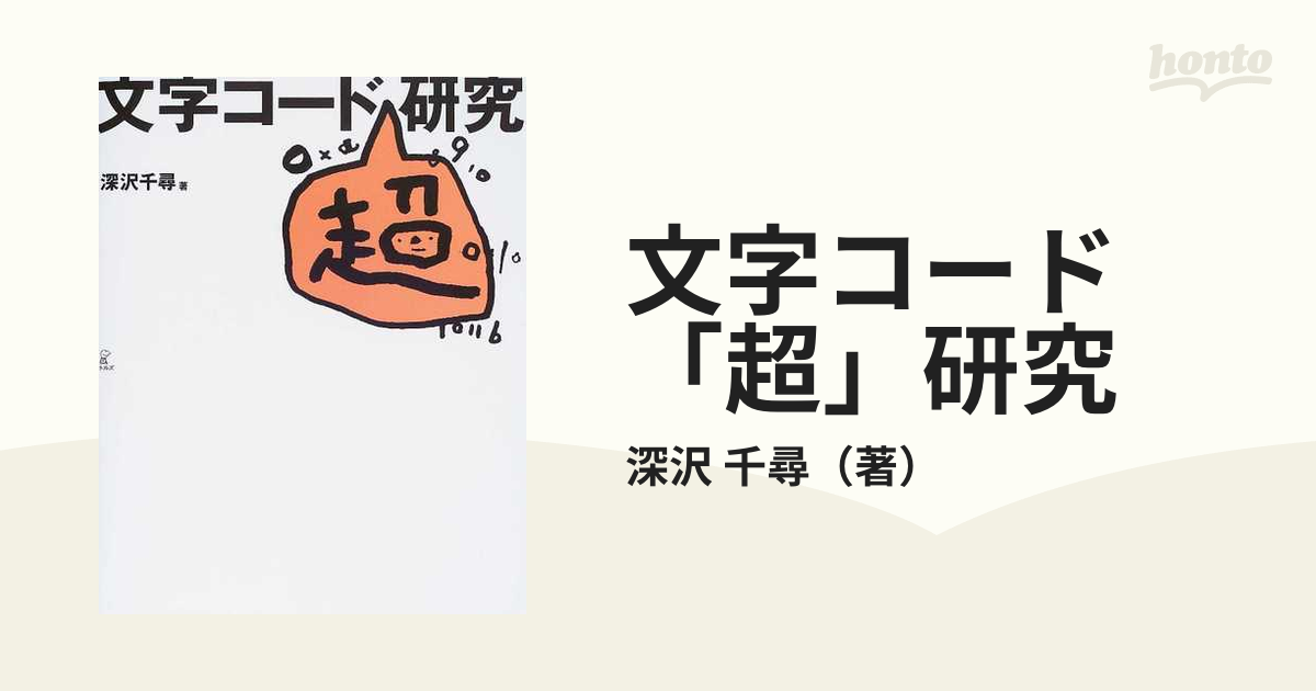 特別訳あり特価】 文字コード「超」研究 リール - dynamic.ind.br