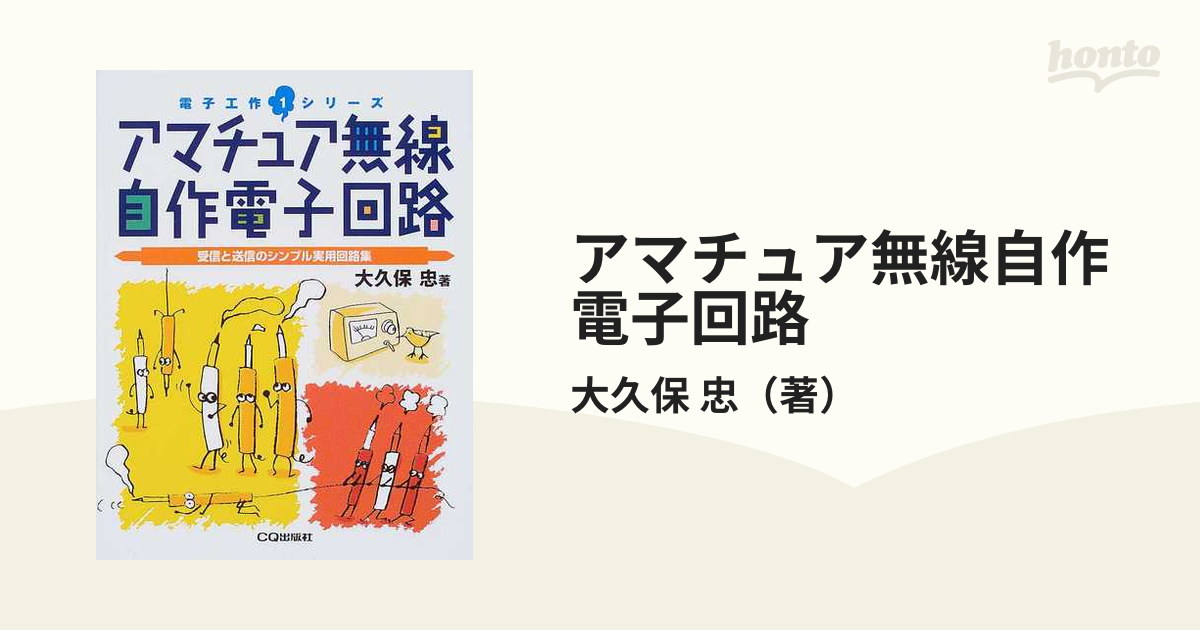 アマチュア無線 自作電子回路 | kensysgas.com