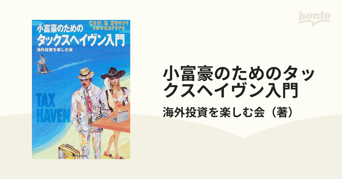 小富豪のためのタックスヘイヴン入門の通販/海外投資を楽しむ会