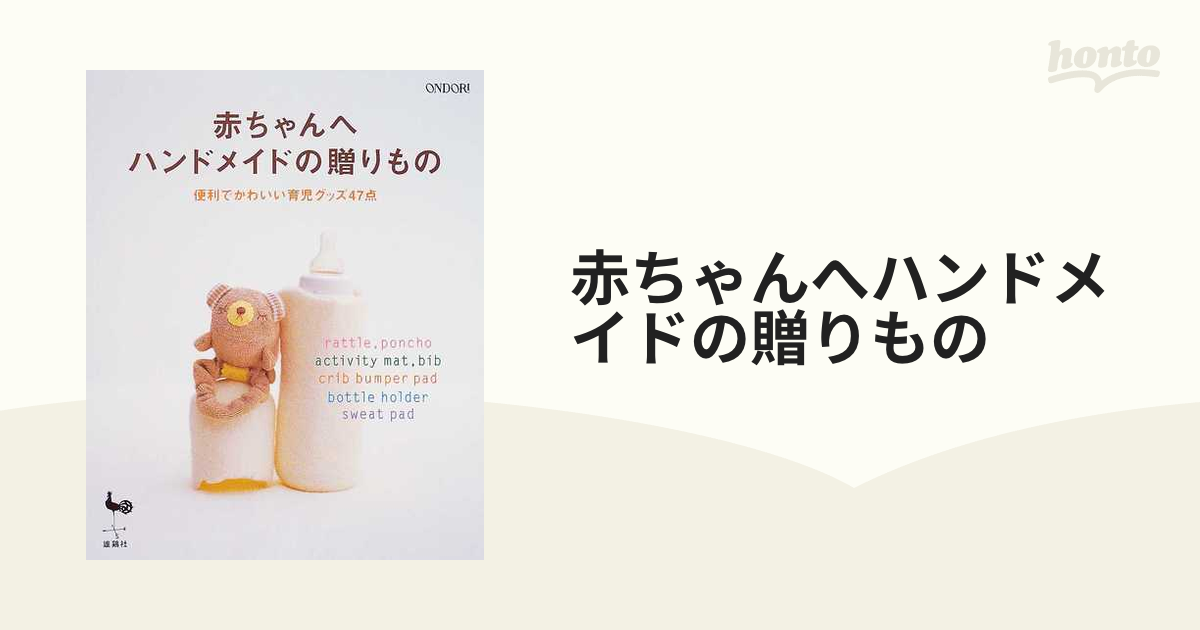 赤ちゃんへハンドメイドの贈りもの : 便利でかわいい育児グッズ47点 
