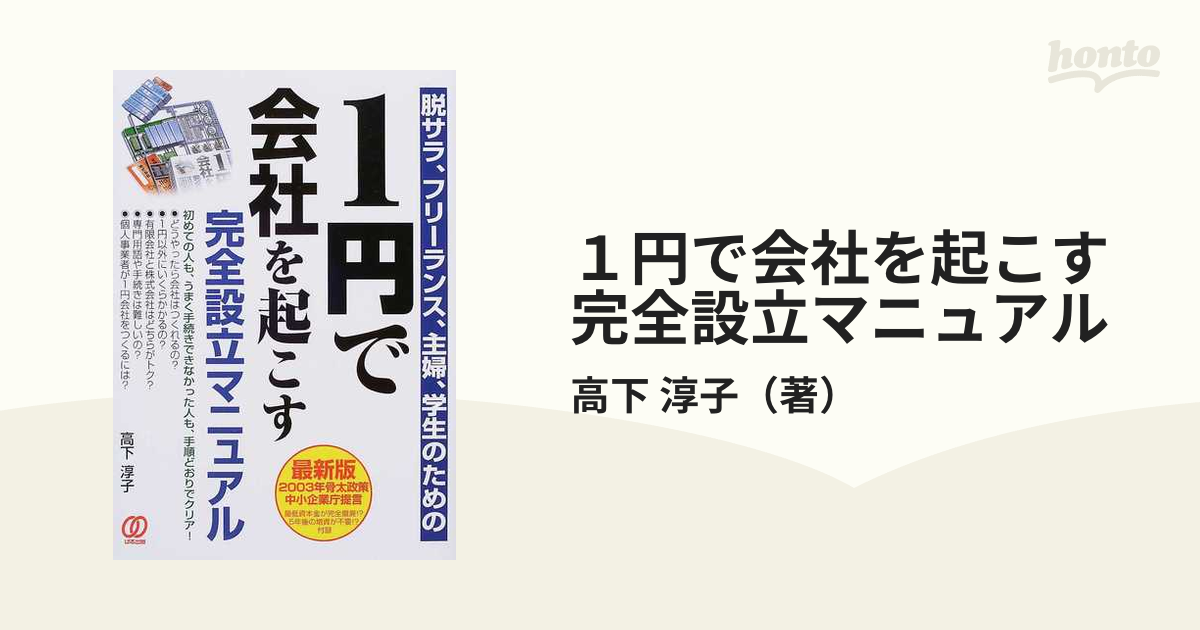 １円で会社を起こす完全設立マニュアル 脱サラ、フリーランス、主婦