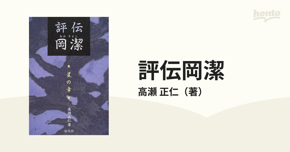 評伝岡潔 星の章の通販/高瀬 正仁 - 紙の本：honto本の通販ストア