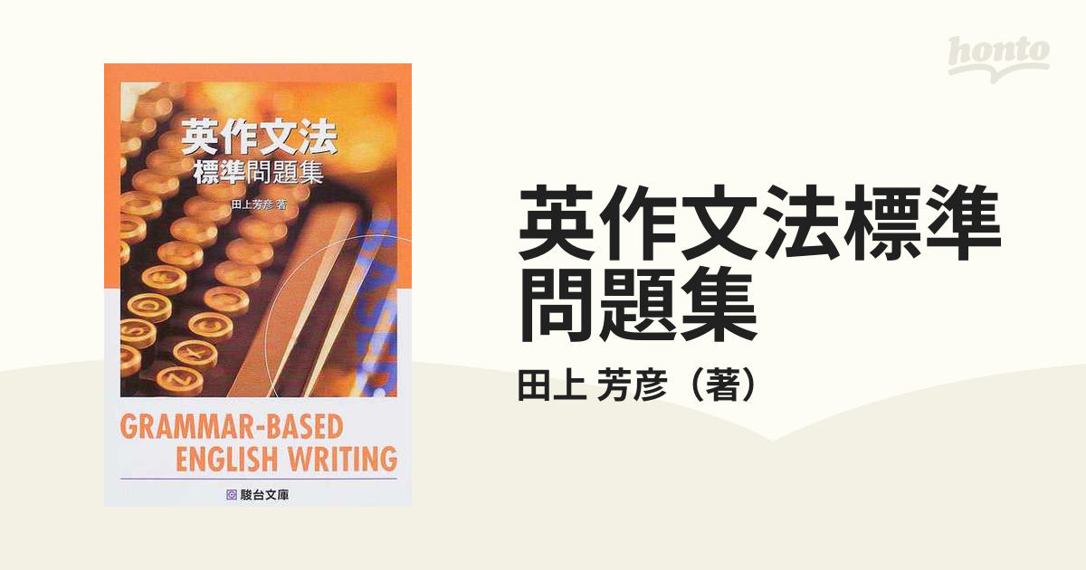 英作文法標準問題集の通販/田上 芳彦 - 紙の本：honto本の通販ストア