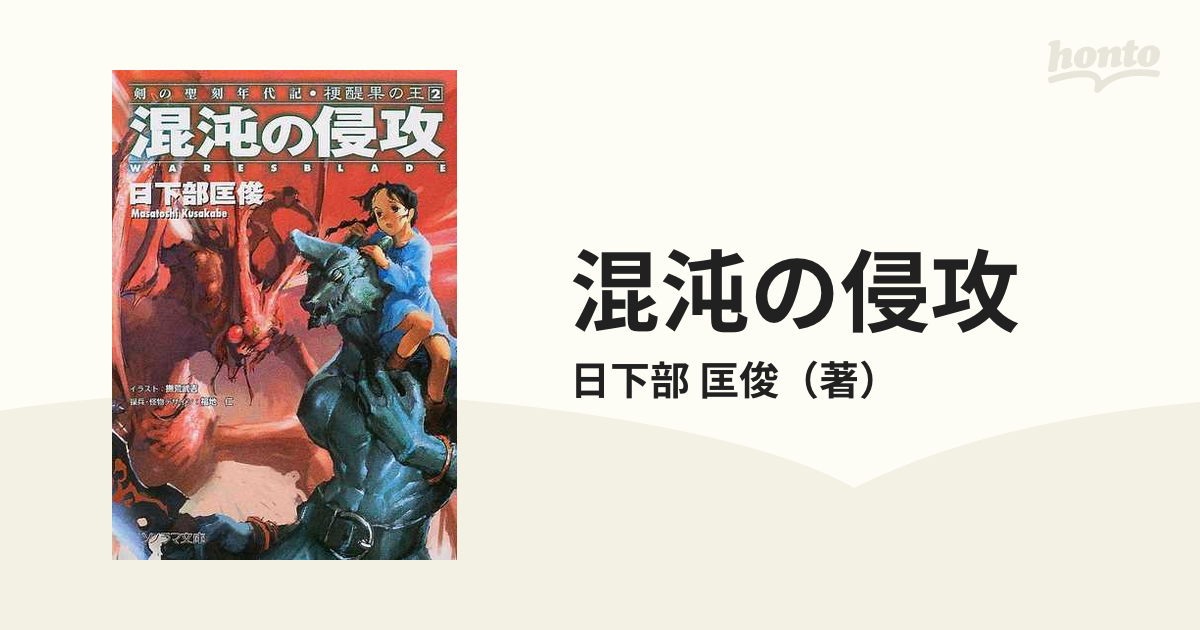 混沌の侵攻の通販 日下部 匡俊 紙の本 Honto本の通販ストア