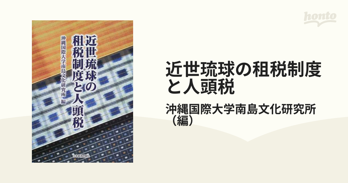 近世琉球の租税制度と人頭税の通販/沖縄国際大学南島文化研究所 - 紙の