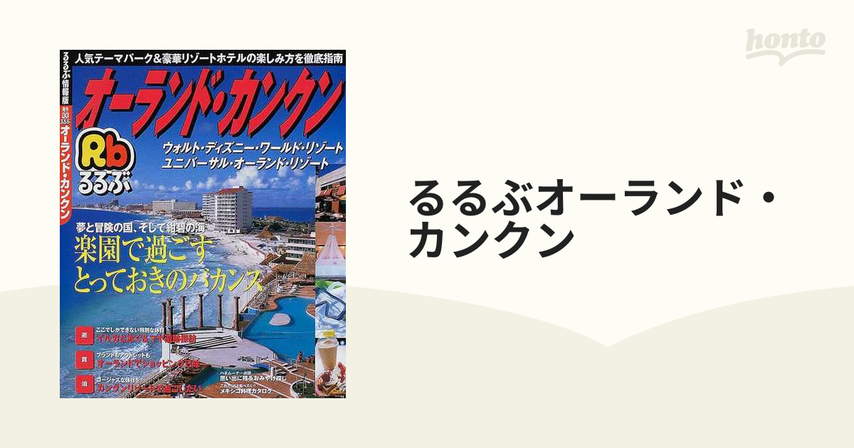 るるぶオーランド カンクン ウォルト ディズニー ワールド リゾート ユニバーサル オーランド リゾートの通販 紙の本 Honto本の通販ストア