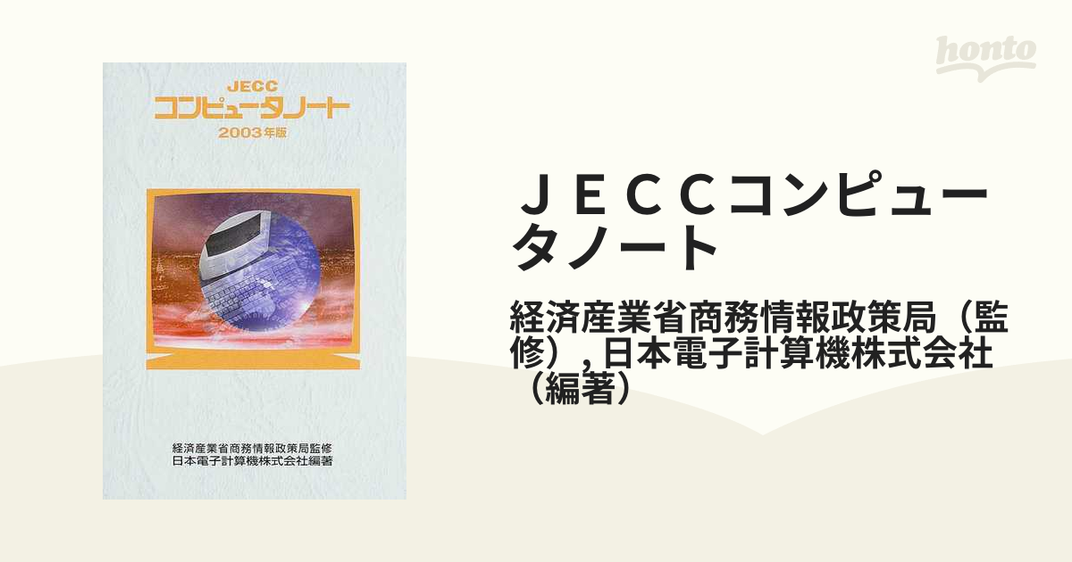 ＪＥＣＣコンピュータノート ２００３年版/日本電子計算機/日本電子 ...