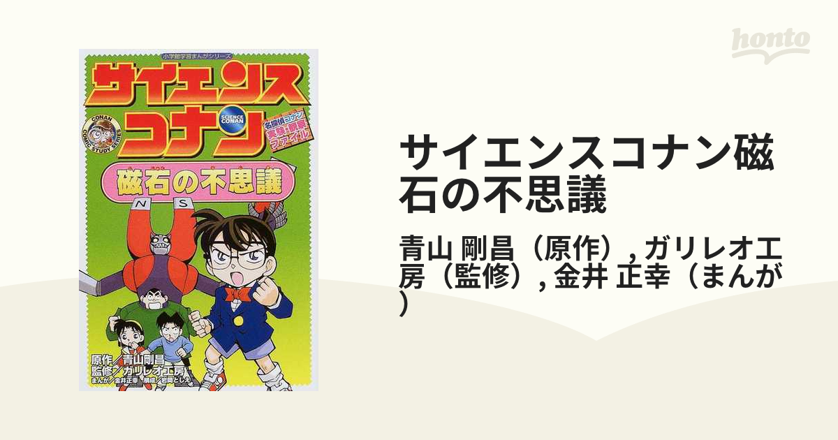 サイエンスコナン磁石の不思議 名探偵コナン実験・観察ファイル - 絵本