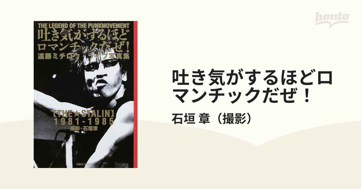 吐き気がするほどロマンチックだぜ！ 遠藤ミチロウ・ライブ写真集