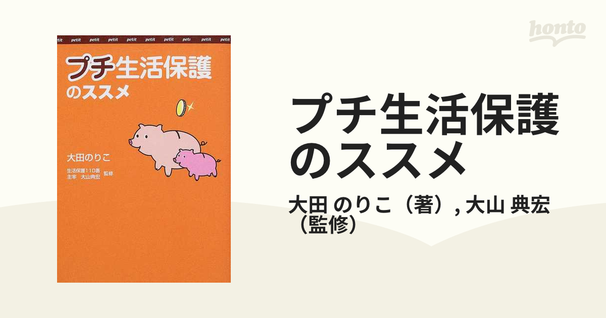 プチ生活保護のススメ 我が家にも公的資金を！