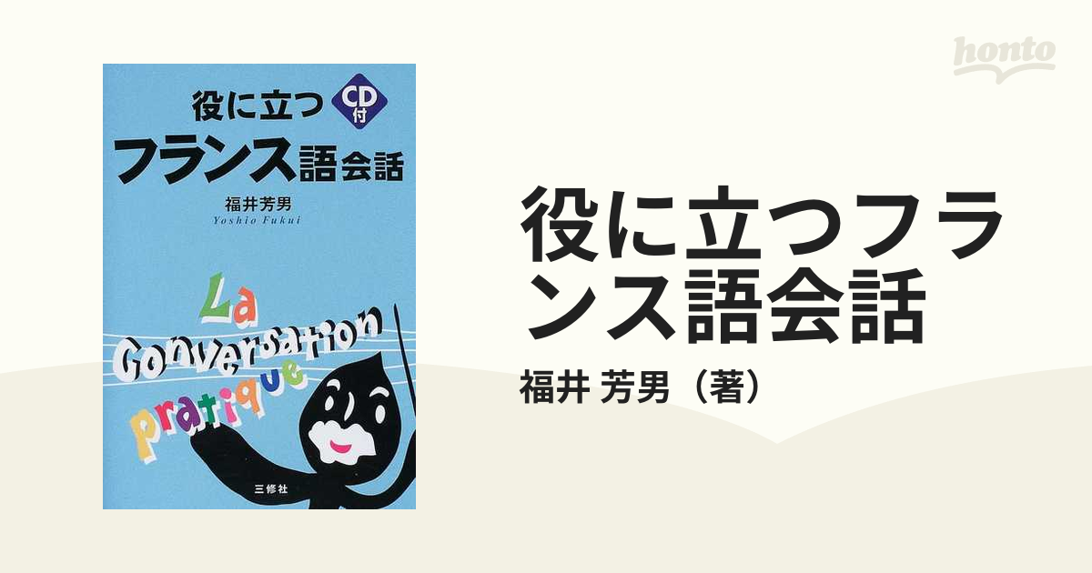 新役に立つフランス語会話/三修社/福井芳男単行本ISBN-10 ...