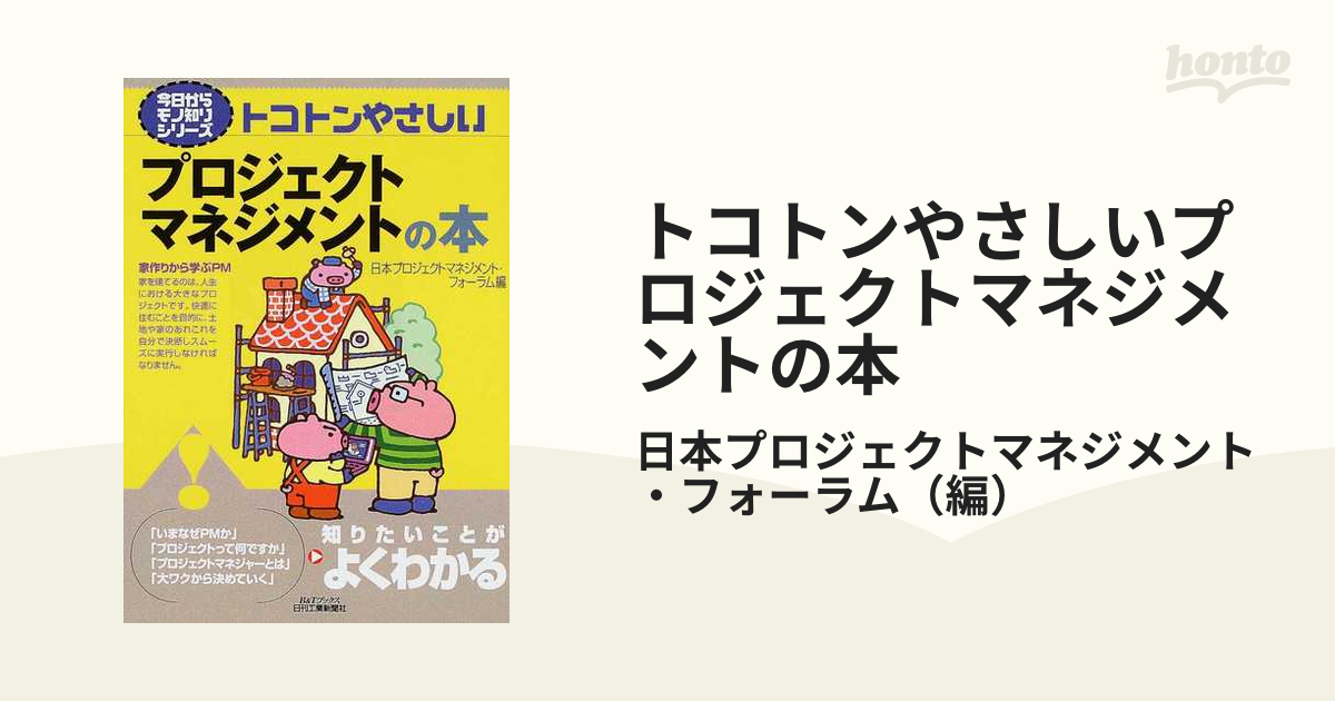 トコトンやさしいプロジェクトマネジメントの本