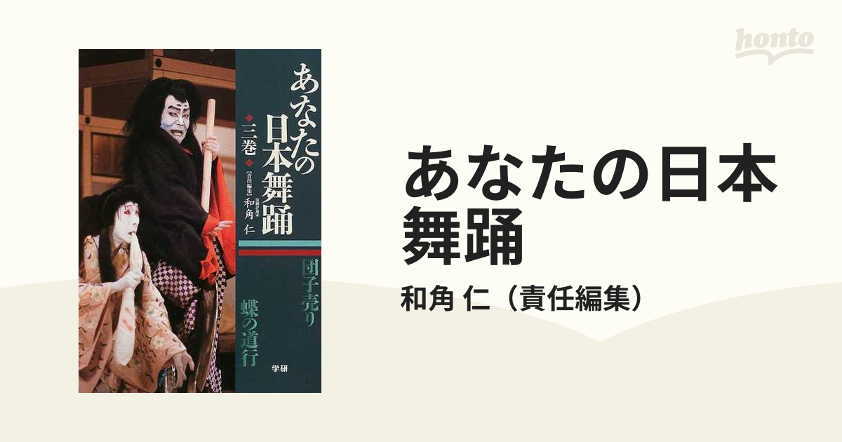 あなたの日本舞踊 ３巻の通販/和角 仁 - 紙の本：honto本の通販ストア