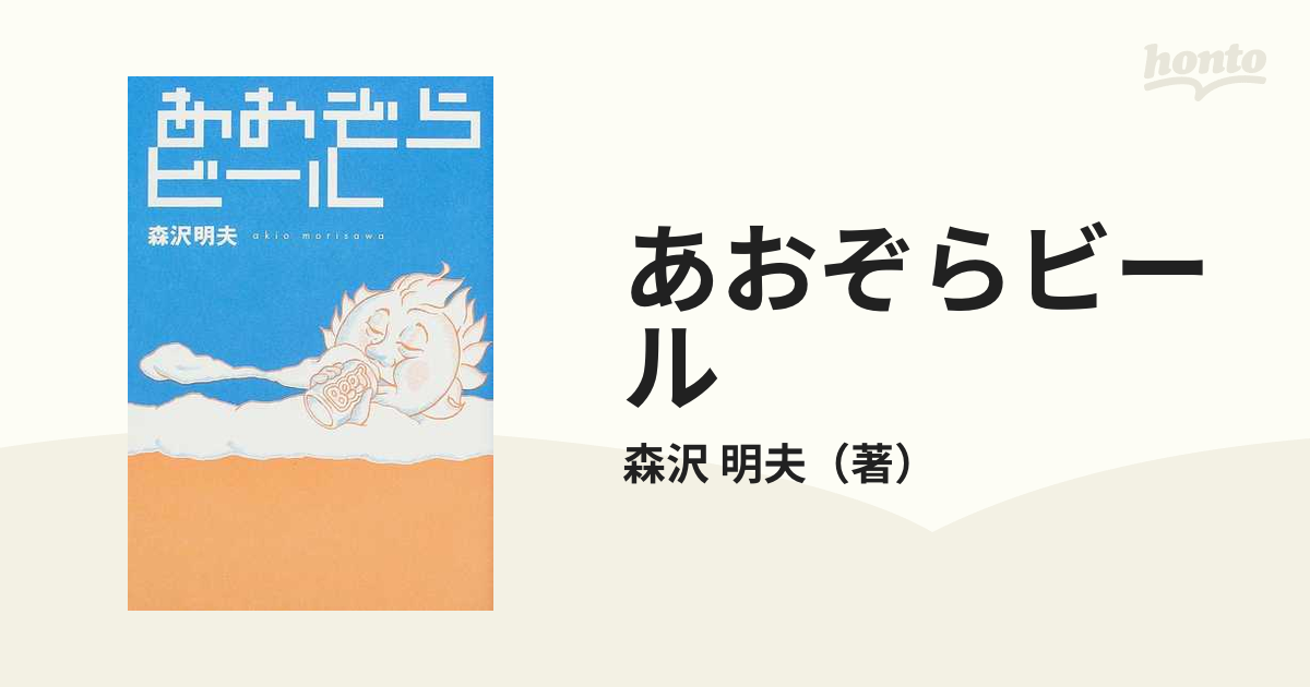 あおぞらビールの通販/森沢 明夫 - 小説：honto本の通販ストア