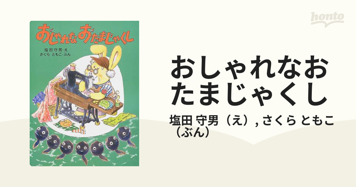 おしゃれなおたまじゃくしの通販/塩田 守男/さくら ともこ - 紙の本