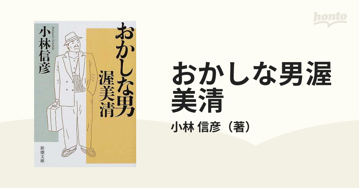 おかしな男渥美清の通販/小林 信彦 新潮文庫 - 紙の本：honto本の通販