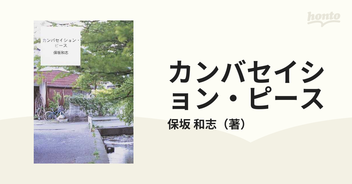 小説、世界の奏でる音楽 保坂 和志 新潮社 [単行本]