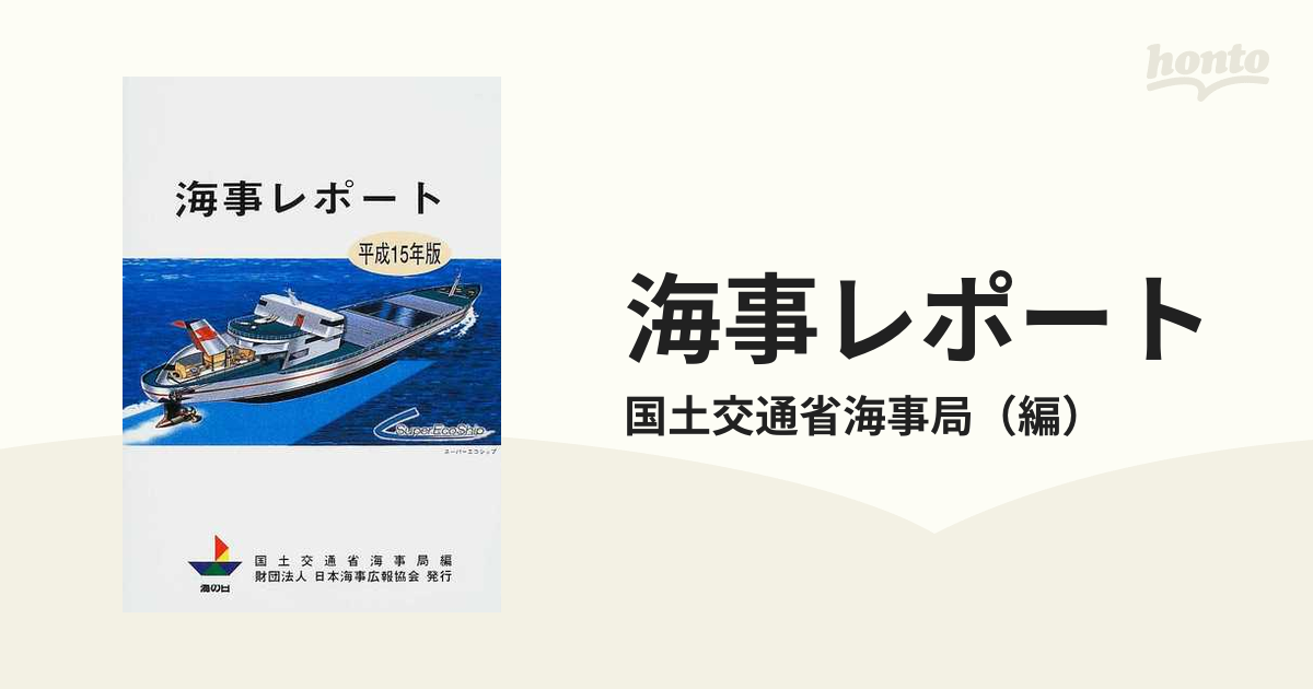 海事レポート 平成１５年版