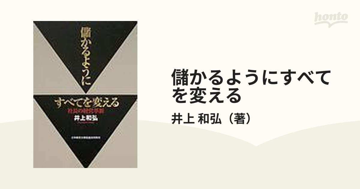 儲かるようにすべてを変える 社長の経営革新 皮革携帯版の通販/井上